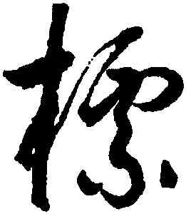 標,潘伯鷹,書法字典